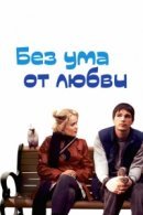 Рекомендуем посмотреть Без ума от любви