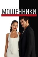 Рекомендуем посмотреть Мошенники