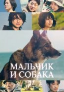 Рекомендуем посмотреть Мальчик и собака