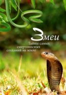 Рекомендуем посмотреть Змеи. Тайны самых смертоносных созданий на земле