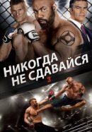 Рекомендуем посмотреть Никогда не сдавайся 3