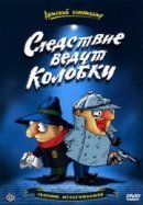 Рекомендуем посмотреть Следствие ведут Колобки