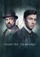 Рекомендуем посмотреть Убийство по Фрейду