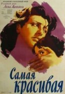Рекомендуем посмотреть Самая красивая