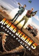 Рекомендуем посмотреть Дрожь земли 5: Кровное родство