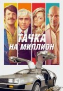Рекомендуем посмотреть Тачка на миллион