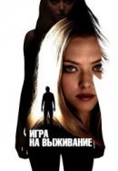 Рекомендуем посмотреть Игра на выживание