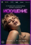 Рекомендуем посмотреть Искушение