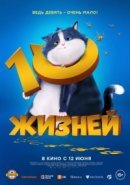 Рекомендуем посмотреть 10 жизней