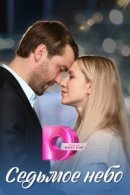 Рекомендуем посмотреть Седьмое небо