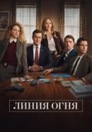 Линия огня
