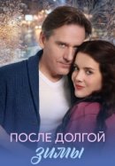 Рекомендуем посмотреть После долгой зимы