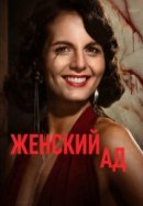 Рекомендуем посмотреть Женский ад