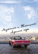 Рекомендуем посмотреть Лучшие годы жизни