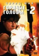 Рекомендуем посмотреть Горячие головы 2