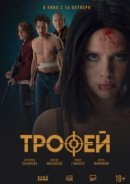 Рекомендуем посмотреть Трофей