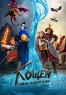 Рекомендуем посмотреть Кощей. Тайна живой воды