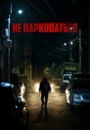 Рекомендуем посмотреть Не парковаться