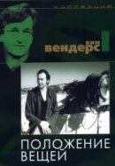 Рекомендуем посмотреть Положение вещей