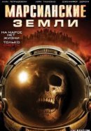 Рекомендуем посмотреть Марсианские земли