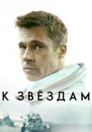 Рекомендуем посмотреть К звездам
