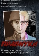 Рекомендуем посмотреть Правнуки