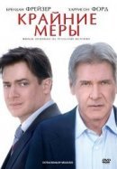 Рекомендуем посмотреть Крайние меры