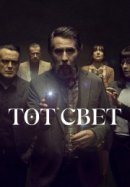 Рекомендуем посмотреть Тот свет