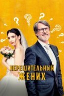 Рекомендуем посмотреть Нерешительный жених