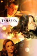 Рекомендуем посмотреть Тамарка