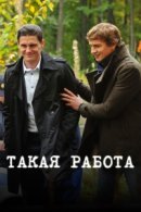 Рекомендуем посмотреть Такая работа