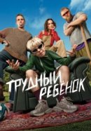 Трудный ребёнок