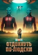 Рекомендуем посмотреть Отдохнуть по-людски