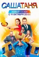 Рекомендуем посмотреть СашаТаня