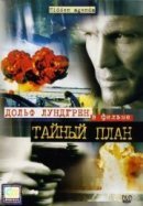 Рекомендуем посмотреть Тайный план