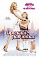 Рекомендуем посмотреть Городские девчонки
