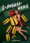 Рекомендуем посмотреть Я «любила» мужа