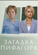Рекомендуем посмотреть Загадка Пифагора