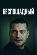 Рекомендуем посмотреть Беспощадный