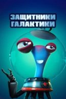 Рекомендуем посмотреть Защитники галактики