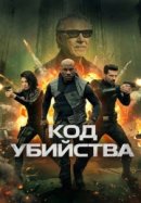 Рекомендуем посмотреть Код убийства