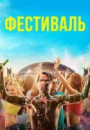 Рекомендуем посмотреть Фестиваль