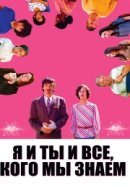 Рекомендуем посмотреть Я и ты и все, кого мы знаем