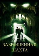 Рекомендуем посмотреть Заброшенная шахта