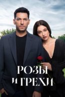 Рекомендуем посмотреть Розы и грехи