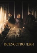 Рекомендуем посмотреть Искусство лжи