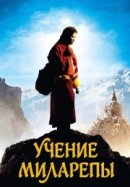 Рекомендуем посмотреть Учение Миларепы