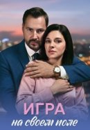 Рекомендуем посмотреть Игра на своём поле