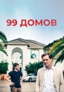 Рекомендуем посмотреть 99 домов