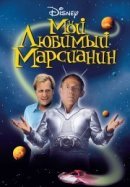 Рекомендуем посмотреть Мой любимый марсианин